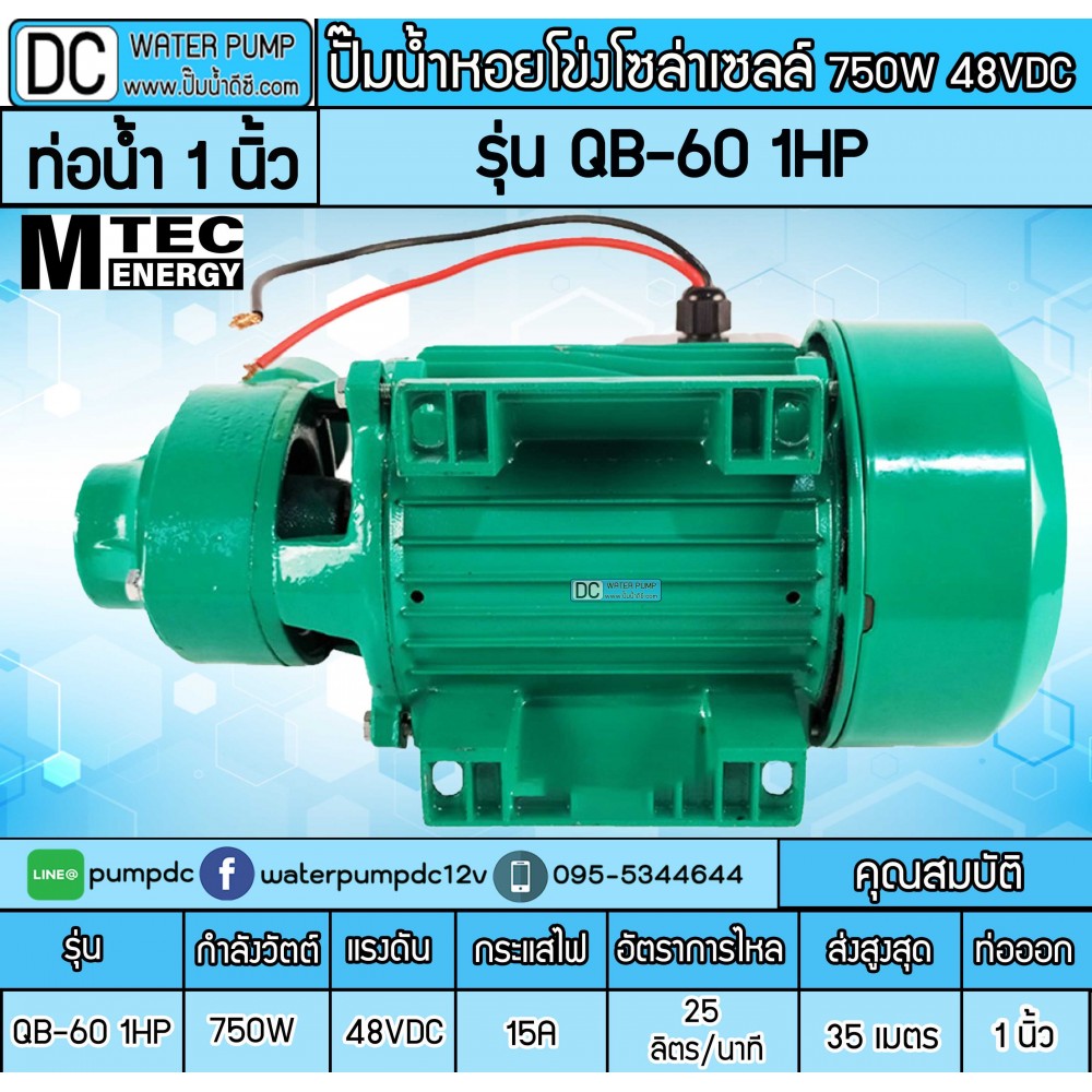 ปั๊มน้ำหอยโข่งบัสเลส 750W DC48V  1HP  รุ่น QB-60    